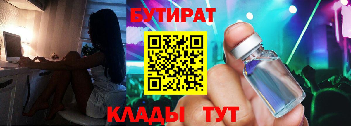 Корсаков  БУТИРАТ 99%  Вход с VPN 