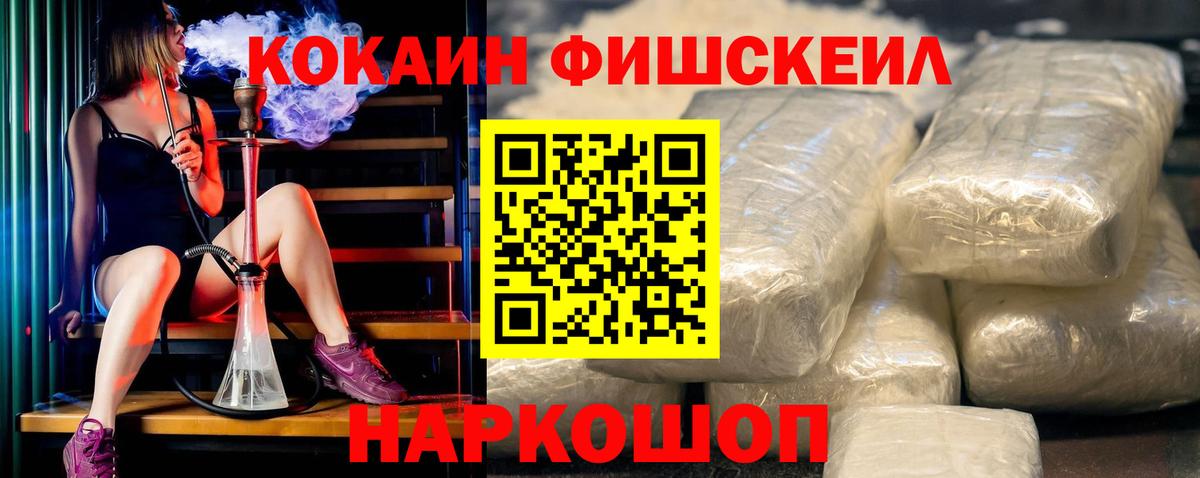 КОКАИН FishScale  Вход с VPN  Корсаков  COCAIN Fish Scale 